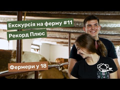 Видео: Екскурсія на ферму. #11 ферма «Рекорд Плюс»