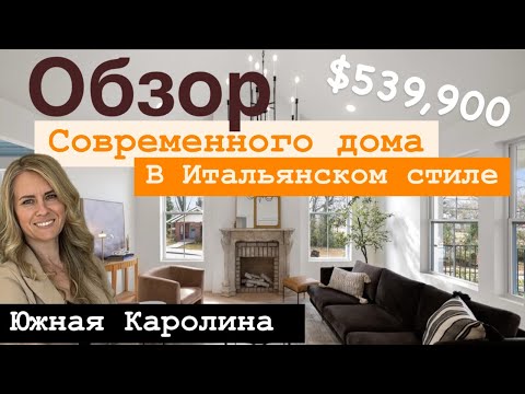 Видео: Обзор шикарного дома в Spartanburg🏡В каждый уголок душу вложили💯Южная Каролина