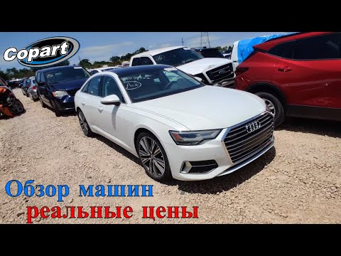 Видео: Аукцион Копарт США. Обзор битых машин Copart Америка. 8.1.2022 + Цены