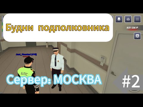 Видео: Будни подполковника в ГИБДД на блек раша #2. Провёл строй