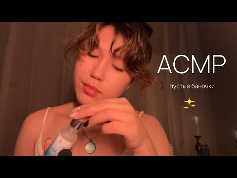 Видео: АСМР пустые баночки • шепот триггеры для сна