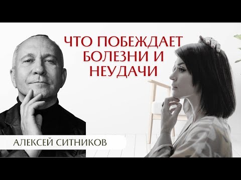 Видео: Алексей Ситников: что побеждает болезни и неудачи