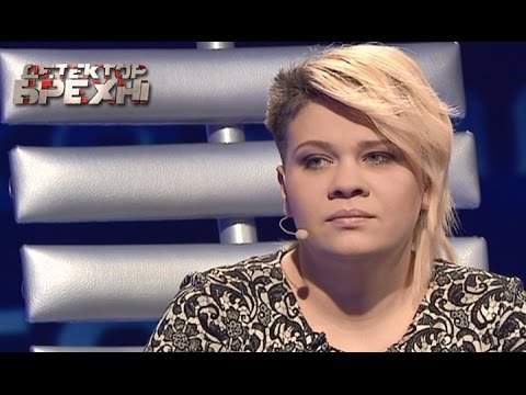 Видео: Екатерина Хижевская - Детектор лжи / Детектор брехні - Сезон 7 - Выпуск 14 - 27.04.2015