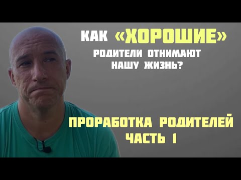 Видео: Проработка отношений между родителями и детьми. Часть 1