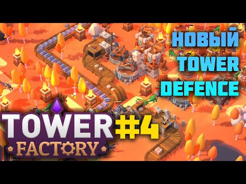Видео: Tower Factory | 4 |  Третий мир. Снова провал. Но лучше