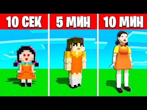 Видео: БИТВА ПОСТРОЕК: Кукла Из Кальмара за 10 СЕК / 5 МИН / 10 МИНУТ в Майнкрафте !