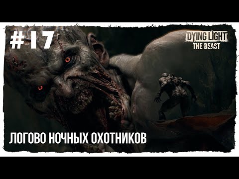 Видео: Химера Фантом и глупые людишки ► Dying Light: The Beast