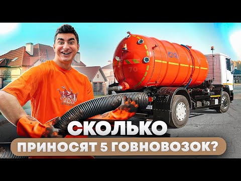 Видео: Ассенизаторской бизнес. Сколько приносят 5 говновозок ?