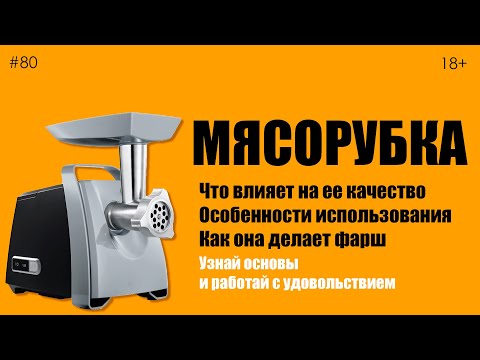 Видео: Мясорубка. Что влияет на качество ее работы. Особенности использования