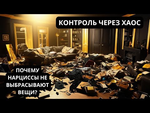 Видео: КОНТРОЛЬ ЧЕРЕЗ ХАОС. ПОЧЕМУ НАРЦИССЫ НЕ ВЫБРАСЫВАЮТ ВЕЩИ?
