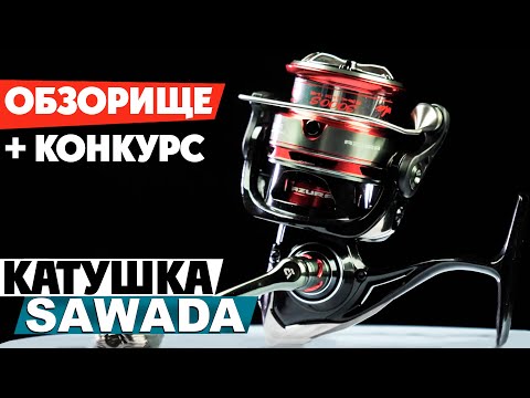 Видео: 🔝ОБЗОРИЩЕ - катушка для спиннинговой ловли Azura Sawada 2500S / 3000S! Краш тест катушки! + КОНКУРС