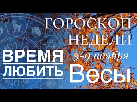 Видео: Весы ♎️ 3-9 ноября 2025 ❤️🌈🌷☀️😀Таро прогноз предсказание