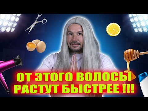 Видео: КАК УСКОРИТЬ РОСТ ВОЛОС?