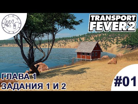 Видео: PC ➛ Transport Fever 2 ➛ #01. Глава 1. Задания 1 и 2