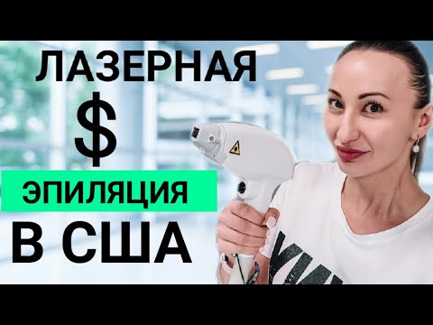 Видео: ЛАЗЕРНАЯ ЭПИЛЯЦИЯ В АМЕРИКЕ.  КАК СТАТЬ КОСМЕТОЛОГОМ В США. ДЕНВЕР КОЛОРАДО