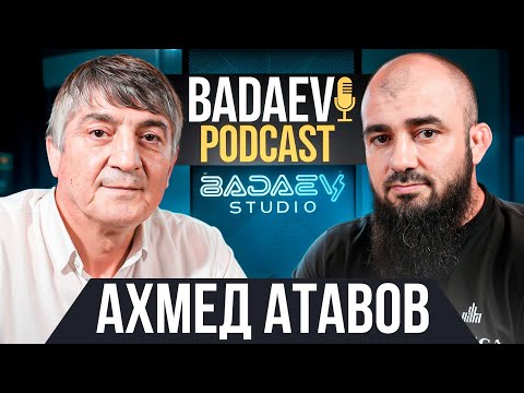 Видео: BADAEV PODCAST #27. Ахмед Атавов: «Я счастливый в борьбе, в жизни нет»| Сайтиев, Миндиашвили, Хабиб