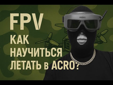 Видео: FPV! КАК НАУЧИТЬСЯ ЛЕТАТЬ В АКРО ✈️? #fpv #дрон #gaming #fpvdealer