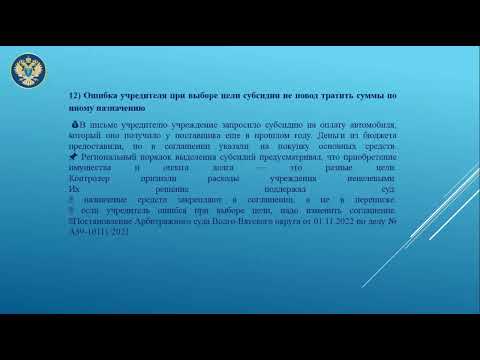 Видео: Судебная практика по применению законодательства о нецелевом использовании бюджетных средств