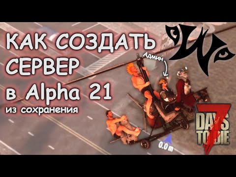 Видео: Как создать сервер в 7 Days to Die A21 из сохранения
