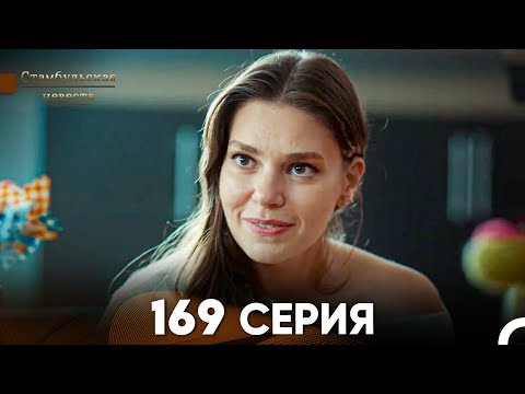 Видео: Стамбульская Невеста 169 Серия (Русский Дубляж)