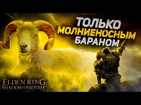 Видео: Как пройти Элден ринг только бараном (+DLC) I Elden Ring Shadow of the Erdtree