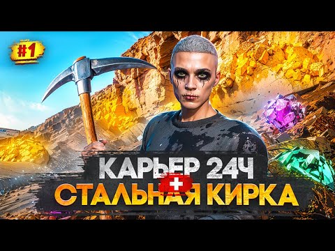 Видео: КАРЬЕР 24 ЧАСА + СТАЛЬНАЯ КИРКА | САМАЯ ПРИБЫЛЬНАЯ РАБОТА GTA 5 RP ПУТЬ МИЛЛИОНЕРА НА MAJESTIC RP #1