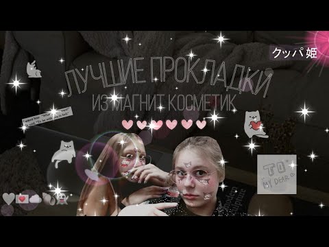 Видео: Лучшие прокладки из Магнит Косметик 🙃✨