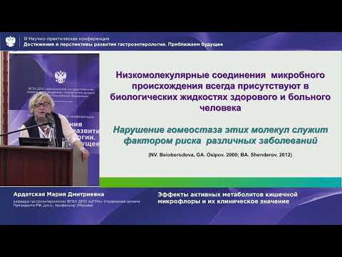Видео: Ардатская Мария Дмитриевна Эффекты активных метаболитов кишечной микрофлоры и их клиническое знач