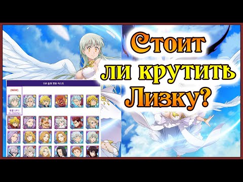 Видео: Стоит ли крутить Лиз?? Обзор баннера и нового героя)) - 7DS Grand Cross