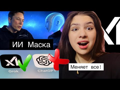 Видео: Grok 3 | Шокирующий ИИ Маска, Который Меняет Всё в 2025!