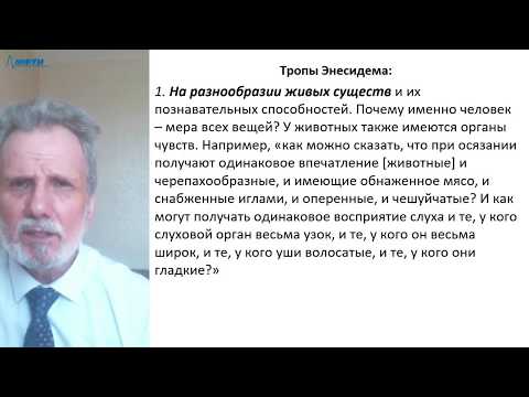 Видео: Лекция в МФТИ №8. Скептицизм, Плотин о душе