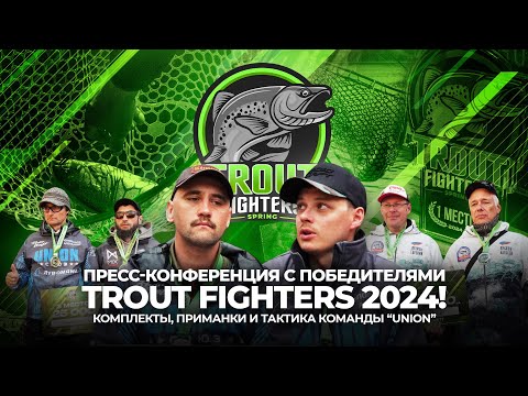 Видео: Пресс-конференция с ПОБЕДИТЕЛЯМИ Trout Fighters 2024! КОМПЛЕКТЫ, ПРИМАНКИ и ТАКТИКА команды “UNION”.