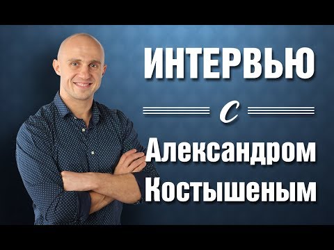 Видео: Интервью с Александром Костышеным