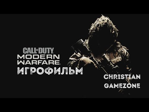 Видео: Call Of Duty Modern Warfare 2 Remastered в 2025 ИГРОФИЛЬМ Прохождение Часть 1