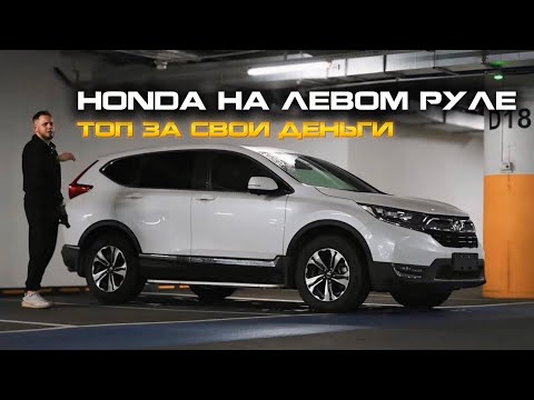 Видео: ‼️HONDA НА ЛЕВОМ РУЛЕ‼️ДЕШЕВЛЕ, ЛУЧШЕ, ЕЩЕ И ЛЕВЫЙ РУЛЬ