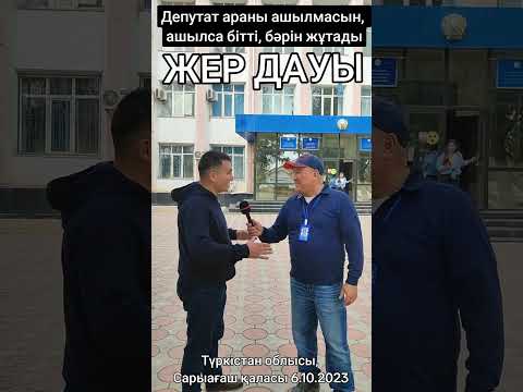 Видео: Сарыағаш ЖЕР ДАУЫ. Депутаттың араны ашылмасын, ашылса бітті бәрін жұтып қоюы ықтимал.