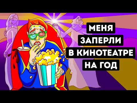 Видео: Что, если бы вы провели 1 год взаперти в кинотеатре