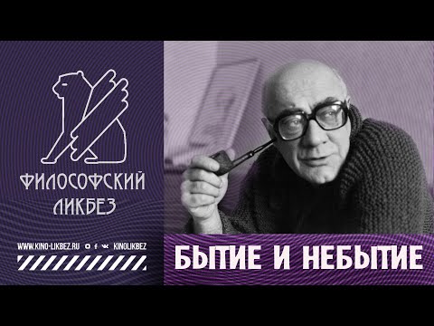 Видео: #ФИЛОСОФИЯ : Бытие и небытие