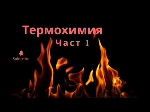Видео: Екзотермични и ендотермични реакции (Термохимия Част 1)