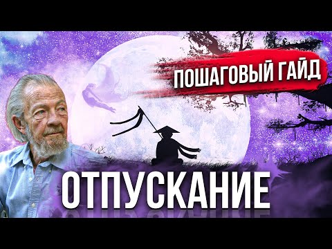 Видео: ОТПУСКАНИЕ негативных эмоций и чувств. Обьяснение техники Дэвида Хокинса.