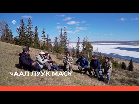Видео: «Аал Луук Мас»: «Таас Тумустан Еланкаҕа» биэриигэ суруйааччы Николай Заболоцкай Чысхаан (25.09.22)