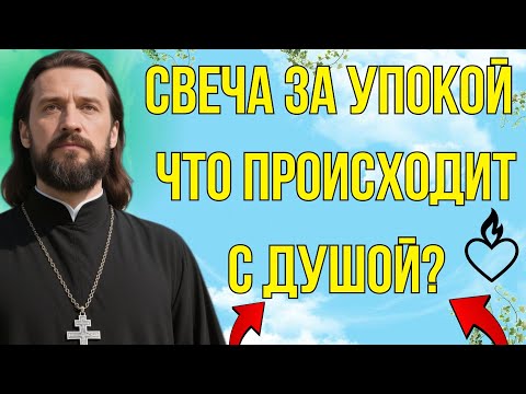 Видео: Что происходит с душой, когда ты ставишь свечу за упокой?