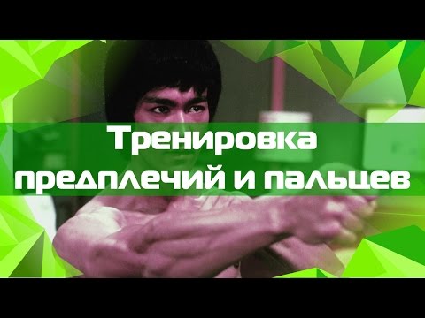 Видео: Тренировка предплечий и пальцев - обзор инструментов