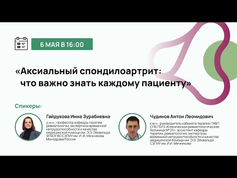 Видео: Аксиальный спондилоартрит: что важно знать каждому пациенту
