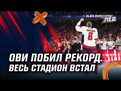 Видео: ВСЯ АРЕНА ПЛАКАЛА | ОВЕЧКИН ПОБИЛ РЕКОРД | РЕЧЬ УЭЙНА ГРЕТЦКИ | ЛЁД