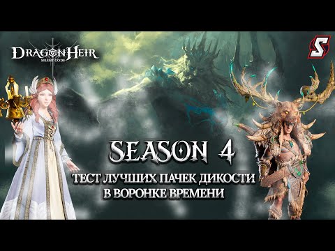 Видео: ТЕСТ ЛУЧШИХ ПАЧЕК ДИКОСТИ В ВОРОНКЕ ВРЕМЕНИ  ВЫЯВЛЯЕМ ЛУЧШУЮ DRAGONHEIR: SILENT GODS