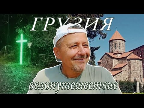 Видео: Велопутешествие по Грузии (2 серия)