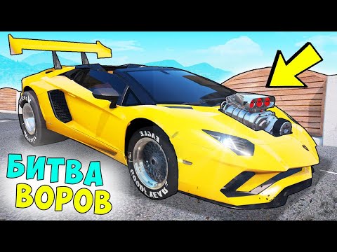 Видео: БИТВА ВОРОВ ГТА 5! УГНАЛ ЛАМБУ ДРАГСТЕР ЗА 10 СЕК! ГТА 5 МОДЫ!