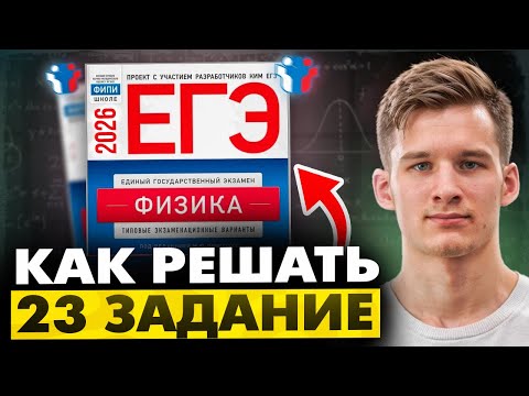Видео: Как решать 23 задание ЕГЭ по физике? Все прототипы 23 номера ЕГЭ
