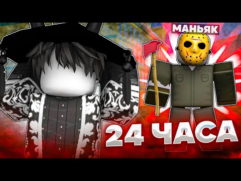 Видео: 🏆 24 ЧАСА УБЕГАЮ от МАНЬЯКА в BLOX FRUITS! 🏆